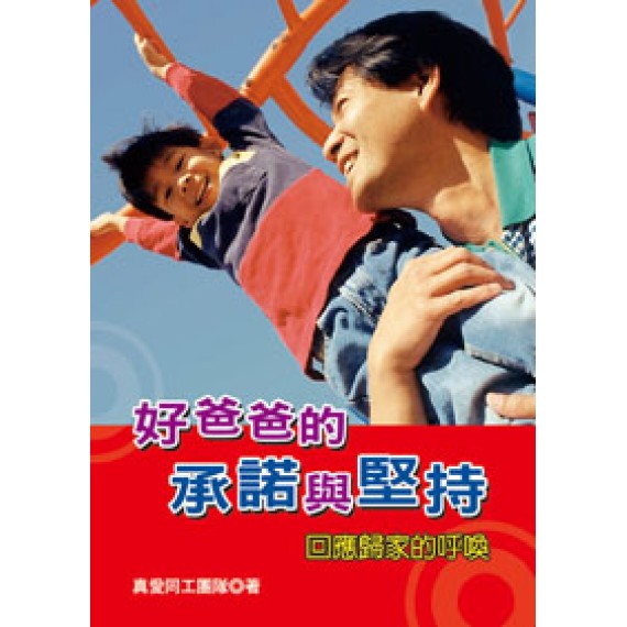 好爸爸的承諾與堅持
