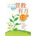 管教有方12招--家有12歲以下孩童的父母須知