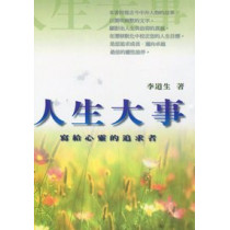 人生大事-寫給心靈的追求者 人生大事-寫給心靈的追求者