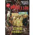 神蹟十三問DVD-4巴別塔-真實或虛幻