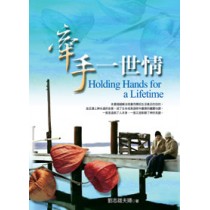 牽手一世情