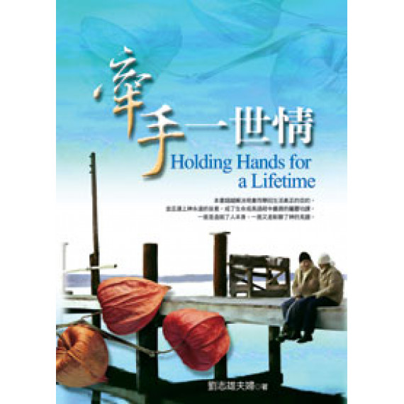牽手一世情