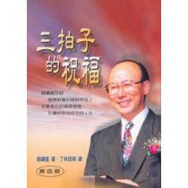 三拍子的祝福 三拍子的祝福