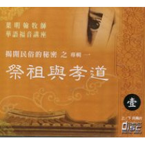 祭祖與孝道-華語福音講座1(CD)