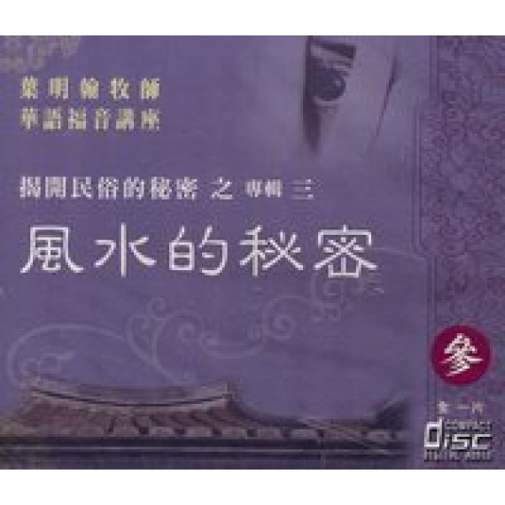 風水的秘密-葉明翰牧師主講(華語)CD