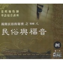 民俗與福音-華語福音講座8(CD)