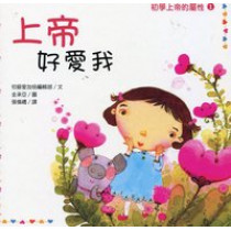 上帝好愛我-初學上帝的屬性1 上帝好愛我-初學上帝的屬性1