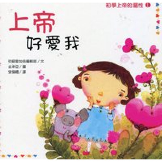 上帝好愛我-初學上帝的屬性1