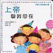 上帝與我同在-初學上帝的屬性2 上帝與我同在-初學上帝的屬性2