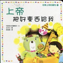 上帝把好東西給我-初學上帝的屬性3 上帝把好東西給我-初學上帝的屬性3
