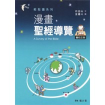 漫畫聖經導覽-舊約之旅