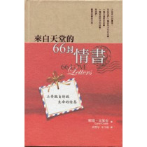 來自天堂的66封情書 來自天堂的66封情書
