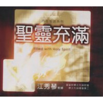 聖靈充滿CD(共6片)-江秀琴牧師