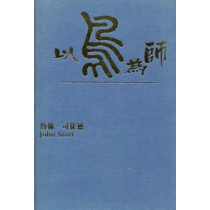 以鳥為師 以鳥為師