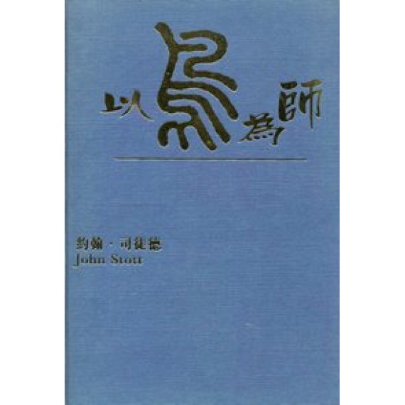 以鳥為師 以鳥為師