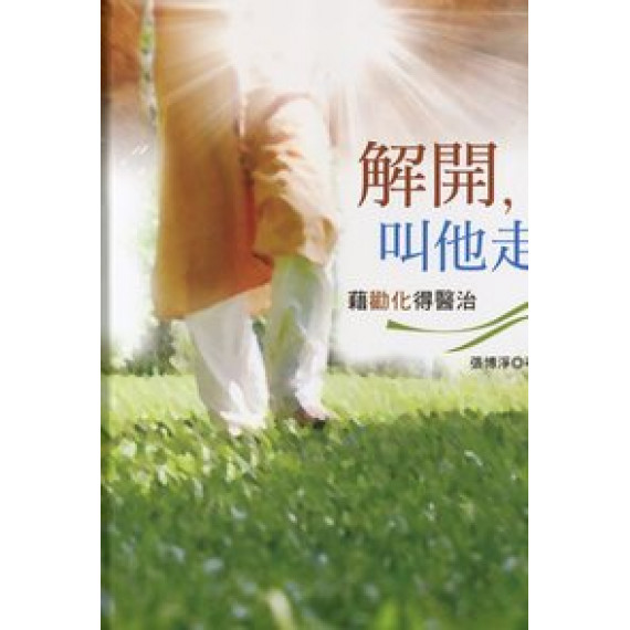 解開.叫他走-藉勸化得醫治 解開.叫他走-藉勸化得醫治
