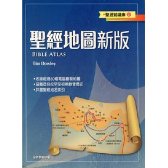 聖經地圖新版-聖經知識庫3