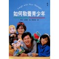如何教養青少年