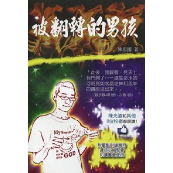 被翻轉的男孩