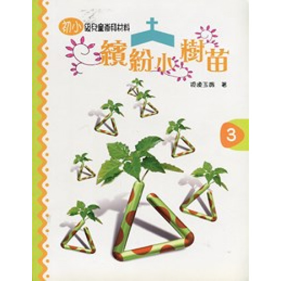 繽紛小樹苗3-初小級(6-8歲)兒童崇拜材料