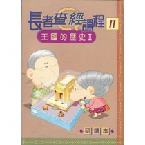 王國的歷史II(研讀本)長者查經課程11 王國的歷史II(研讀本)長者查經課程11
