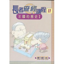 王國的歷史II(教師本)長者查經課程11 王國的歷史II(教師本)長者查經課程11