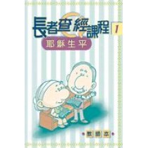 耶穌生平(教師本)長者查經課程1 耶穌生平(教師本)長者查經課程1