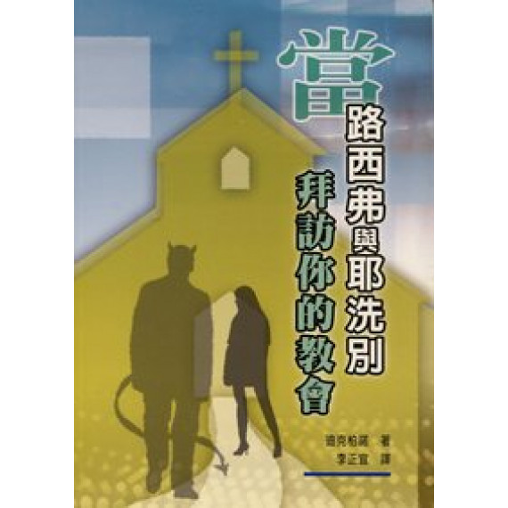 當路西弗與耶洗別拜訪你的教會