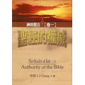 聖經的權威--神的聖言(卷一)
