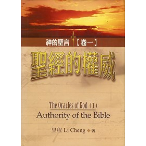 聖經的權威--神的聖言(卷一)
