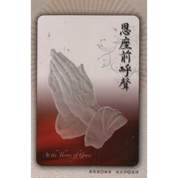 恩座前呼聲-