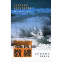 你也可以當教練 你也可以當教練