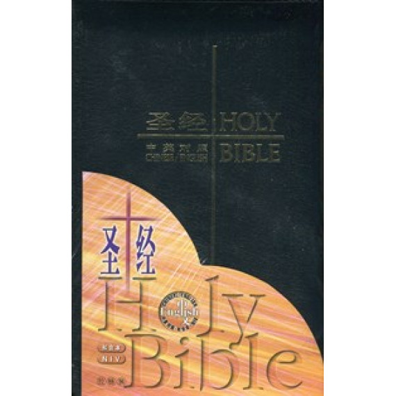 和合本/NIV(皮面,黑色,金邊,拉鍊)簡體