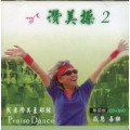 讚美操2(華語CD+DVD)