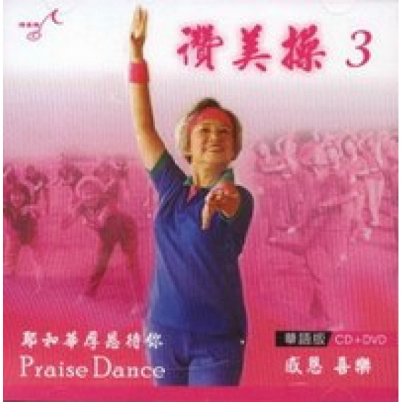 讚美操3(華語CD+DVD)