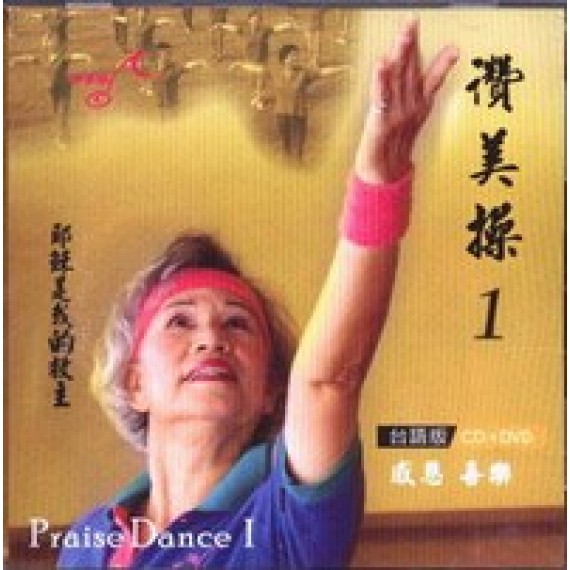 讚美操1(台語CD+DVD).