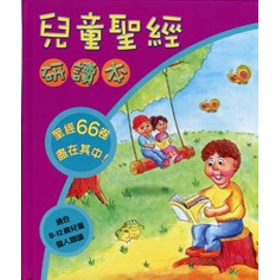 兒童聖經研讀本(8-12歲兒童)