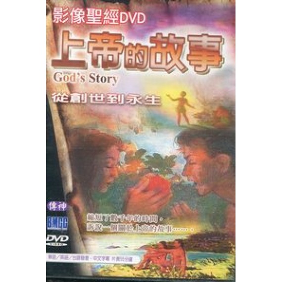 上帝的故事-從創世到永生(影像聖經DVD)