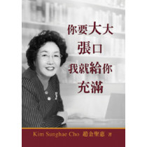 你要大大張口,我就給你充滿 你要大大張口,我就給你充滿