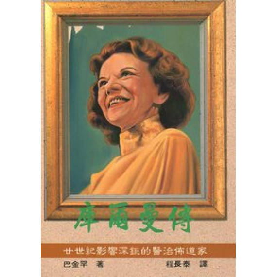 庫爾曼傳--廿世紀影響深鉅的醫治佈道家