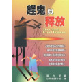 趕鬼與釋放-屬靈爭戰叢書