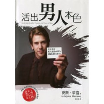 活出男人本色