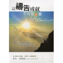 以禱告成就不可能的事 以禱告成就不可能的事