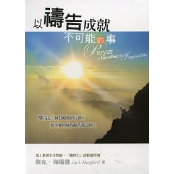 以禱告成就不可能的事 以禱告成就不可能的事