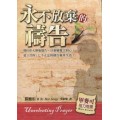 永不放棄的禱告