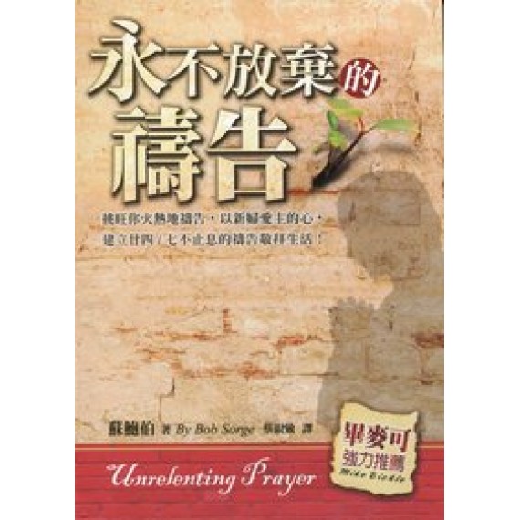 永不放棄的禱告