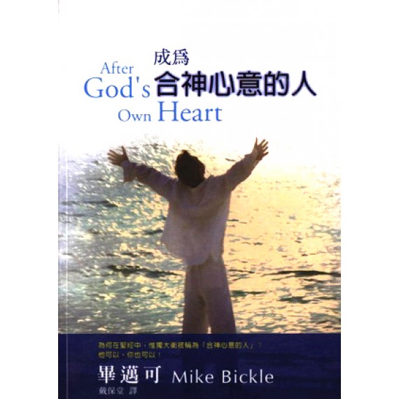 成為合神心意的人 成為合神心意的人