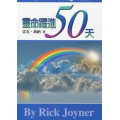 靈命躍進50天