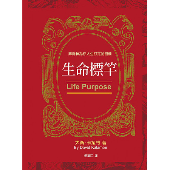生命標竿--奔向神為你人生訂定的目標