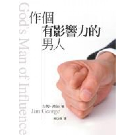 作個有影響力的男人-靈修叢書 作個有影響力的男人-靈修叢書